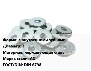 Шайба с внутренними зубьями D=3 нержавеющая сталь Сталь: А2 ГОСТ: DIN 6798